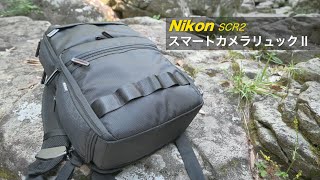 収納力抜群！ホールド感最高！！NikonのスマートカメラリュックⅡ Smart Camera Ruck Ⅱ（SCR2）