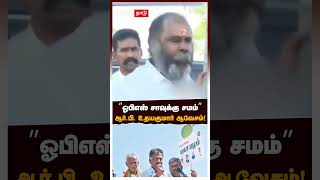 ”ஓபிஎஸ் சாவுக்கு சமம்”ஆர்.பி. உதயகுமார் ஆவேசம்! | RB Udhayakumar slams OPS, OP Ravindranath | EPS