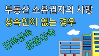 [상속 제1부] 부동산소유권자의 사망과 상속