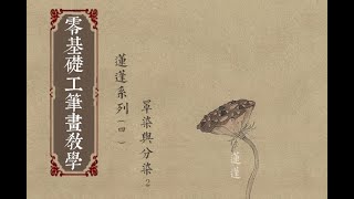 【零基础工笔画教学视频】之莲蓬（四）罩染与分染莲蓬2basic Chinese Gongbi painting tutorial