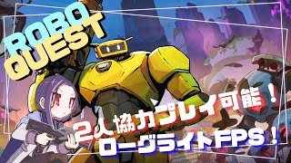 【Roboquest】#1 - 二人で遊べるローグライトFPSゲームで遊ぶよ！