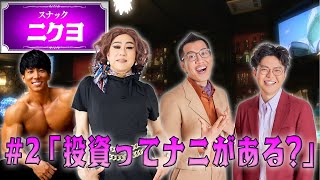 スナック『ニクヨ』～nice to meat money 新宿二丁目店～＃2 「投資ってナニがある？」　 パーソナリティ：肉乃小路ニクヨ・横川尚隆・ヤーレンズ