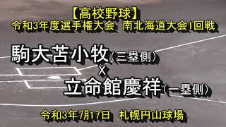 【高校野球】　　駒大苫小牧　X　立命館慶祥　令和3年度選手権大会南北海道大会1回戦