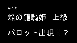 【パズドラ】[実況] 無課金 レアガチャ無し 廃課金者のパズドラ実況 #焔の龍騎姫 上級　パロット出現!?