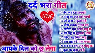 दर्द भरा गीत | जीसस वरशिप सोंग हिंदी | Jesus songs Hindi | Jesus song | @Prabhu_Ki_Mahima