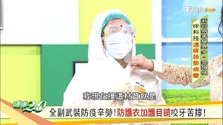 第一線防疫戰士！防護衣穿脫馬虎不得！ 健康2.0