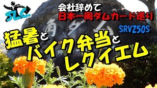 【日本一周】会社辞めてダムカード収集ラリー：＃３１（神奈川１、東京１、埼玉２、群馬後編１、山梨１）【モトブログ】【SRV250S】