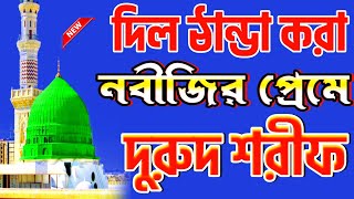 আজকের সেরা নবীজির প্রেমে দুরুদ শরীফ | Durood sharif Bangla | BANGLA DURUD SHARIF | #দুরুদ_শরীফ_২০২৪