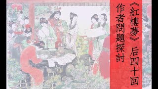 《紅樓夢》後四十回作者問題探討