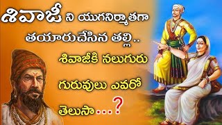 Shivaji Maharaj History | ఛత్రపతి శివాజీ మహరాజ్ ని యుగపురుషుడిగా తయారు చేసిన వ్యక్తులు ఎవరో తెలుసా ?