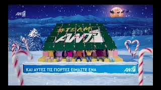 ΑΝΤ1 - Christmas Ident 1 | 2022