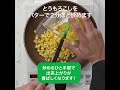 芯もまるごと！バターが◎とうもろこしご飯！（2023年08月掲載）