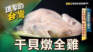 【暖冬必吃】台灣熟食土雞王 干貝燉全雞 暖湯滋補養生 第551集《進擊的台灣》part6｜陳怡廷 (干貝燉全雞)