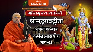 गीतामृतरागावल्ली अध्याय-05, कर्मसन्न्यासयोग, भाग‐02