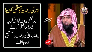 Allah Ki Rehmat Ka Mustahiq Kon ! | اللہ کی رحمت کا مستحق کون  | Qari Sohaib Ahmed 2021 | IIRCTV