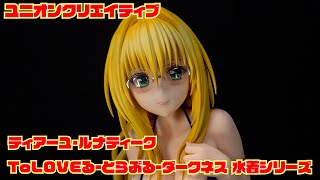 【ユニオンクリエイティブ】ToLOVEる-とらぶる-ダークネス 水着シリーズ ティアーユ・ルナティーク  開封レビュー【フィギュア】