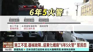 遠東化纖廠「6年5火警」　附近居民：擔心有毒氣體｜華視台語新聞 2025.02.06