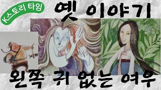 왼쪽 귀 없는 여우 | #구연동화 #옛이야기 #오디오북 #전래동화 #여우이야기