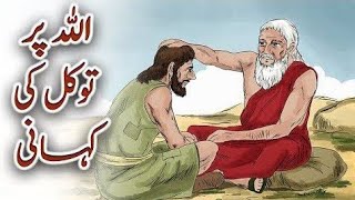 Allah Par Tawakul Ki Kahani Urdu Islamic Prophet Story | Islamic waqiat | Raza Brother Voice
