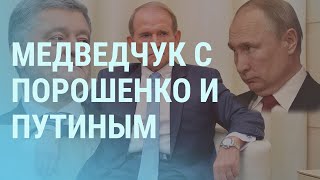 Медведчук просится к Путину, из-за Навального следят за школьниками | УТРО | 18.05.21