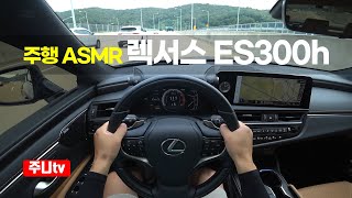 (4K 랜선드라이브) 렉서스 ES300h 이그제큐티브 1인칭 주간주행, 2024 Lexus es300h executive POV drive