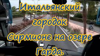 Я путешествую. Итальянский городок Сирмионе на озере Гарда. 9 сентября 2017 года.