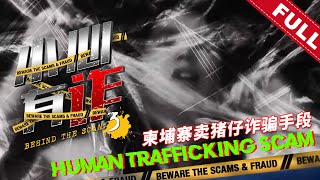 《小心有诈》第三季 第四集：柬埔寨卖猪仔诈骗手段 | Behind The Scam (Season 3) Episode 4: Human Trafficking Scam