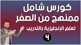 كورس شامل لتعلم اللغة الانجليزية للمبتدئين من الصفر - كورس كامل ممنهج: الحلقة 4