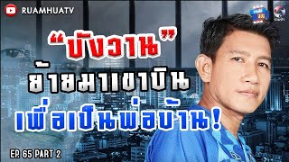 “บังวาน” ย้ายมาคุกเขาบิน‼️เพื่อเป็นพ่อบ้านกรุงเทพ😎 Part 2 | ถามได้จัญ Ep.65