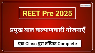 REET 2025 :राजस्थान की समसामयिक बाल कल्याणकारी शैक्षिक योजनाएं | Rajasthan ki bal kalyankari Yojnaen