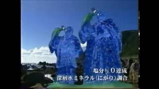 室戸海洋深層水 深海の恵み CM 2007年