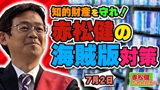 【第10回】赤松健ちゃんねる ⋈ 生配信 ～知的財産を守れ！赤松健の海賊版対策～　(2022年7月2日)