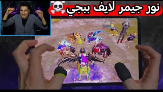 نور جيمر سهرة الكونكر وسولو سكواد ولعشوائي😰🔥 الهياط اليوم ادام العالم 😂💔ببجي موبايل PUBG 3.6 الكونكر