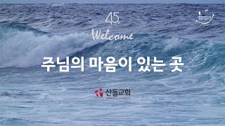 산돌교회 2023년 8월 6일 주일예배 Sandol Church August 6, 2023 Sunday Worship