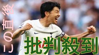 「本当に最悪だ」「脱出失敗！」韓国代表ソン・フンミンの契約延長に母国メディアはなぜ失望したのか