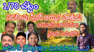 1/70 చట్టం సడలింపు స్పీకర్ అయ్యన పాత్రుడు|telugu|voice of harish majji