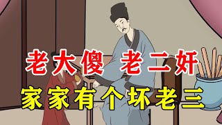 “老大傻、老二奸，家家有个坏老三”，老辈人的识人术，准不准？【诸子国学】