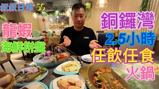 [係咁食]🥬🍲🍺銅鑼灣2.5小時任飲任火鍋放題｜龍蝦鮑魚帶子海鮮拼盤｜紅白酒成支飲｜超好食水餃｜四川麻辣湯冇等輸｜漁港薈｜SC [已結業]