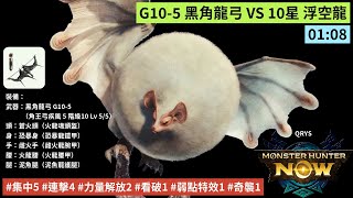 [MHN] 1'08'' G10-5 黑角龍弓 VS 10星 浮空龍 魔物獵人 Now #集中5 #連擊4 #力量解放2 #看破1 #弱點特效1 #奇襲1