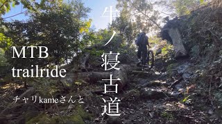 山で笑うハードテイル　房総・牛ノ寝古道　MTB トレイルライド　チャリkameさんと2