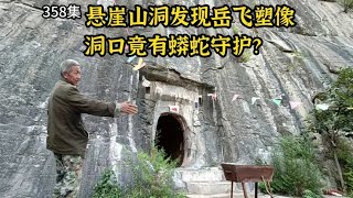 真实的岳飞什么样子？悬崖千年山洞发现岳飞塑像！蟒蛇把守洞口？