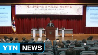 세계과학정상회의 성공 희망 토론회 / YTN