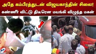 அதே கம்பீரத்துடன் விஜயகாந்தின் சிலை! கண்ணீர் விட்டு திடீரென மயங்கி விழுந்த மகன்