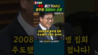 광우병 집회까지 소환해서 서부지법 폭동 양비론, 물타기