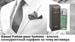 Rasasi Fattan pour homme -  вполне конкурентный парфюм на тему ветивера