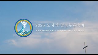 2025 일본 오사카 열방부흥축제