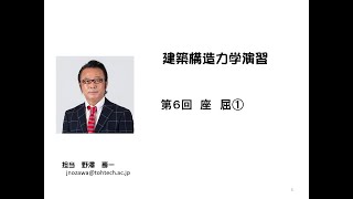 宮城学院建築構造力学演習第6回オンデマンド講義（座屈①）