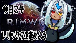 【vtuber】第17回 初プレイ🔵激化する戦闘についていけるのか【RIMWORLD】【 #晴夜かなん】