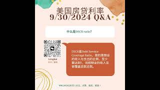 美联储降息后，美国贷款利率降了嘛？ 美国利率QA之2024年9月30日