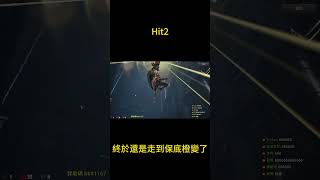 終於還是走到保底橙變了 #Hit2 #遊戲實況菁華 #MMORPG #KK